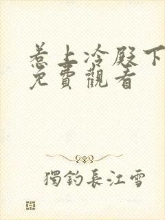 惹上冷殿下大人免费观看