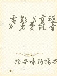 电影《重返狼群》免费观看