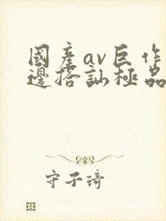 国产av巨作路边搭讪极品素人