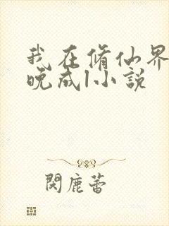 我在修仙界大器晚成l小说