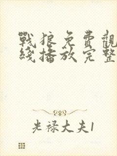 战狼免费观看在线播放完整版电影高清