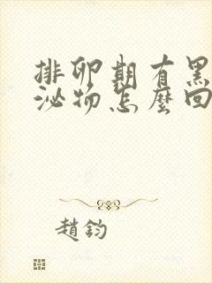 排卵期有黑色分泌物怎么回事