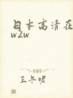 日本高清在线1w2w