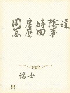 同房时阴道会疼怎么回事