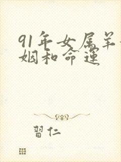 91年女属羊婚姻和命运