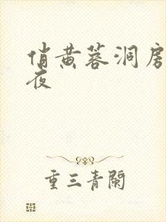 俏黄蓉洞房花烛夜