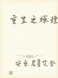 重生之辉煌一生封面