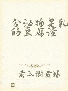 分泌物是乳白色的豆腐渣