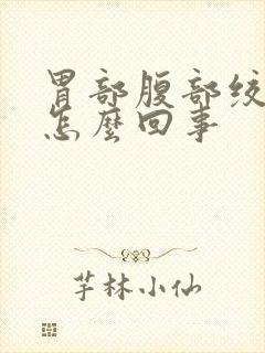 胃部腹部绞痛是怎么回事封面