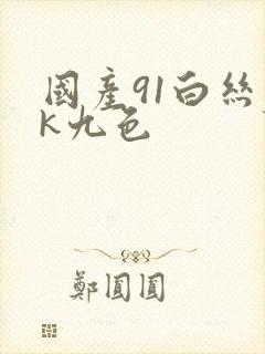 国产91白丝jk九色