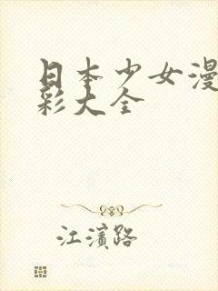 日本少女漫画全彩大全