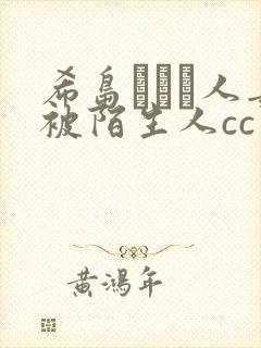 希岛あいり人妻被陌生人cc