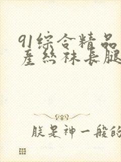 91综合精品国产丝袜长腿久久封面