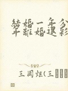 结婚一年分居半年离婚退彩礼吗