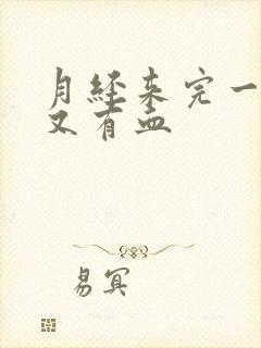 月经来完一星期又有血