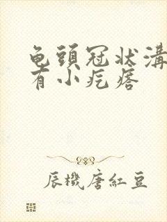 龟头冠状沟上面有小疙瘩