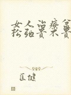 女人治疗盆底肌松弛贵不贵