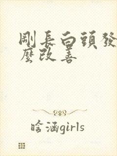 刚长白头发要怎么改善