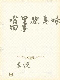 嘴里腥臭味怎么回事