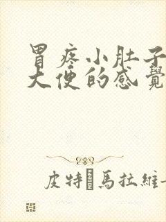 胃疼小肚子疼想大便的感觉是怎么回事