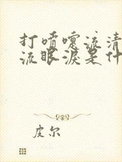 打喷嚏流清鼻涕流眼泪是什么感冒