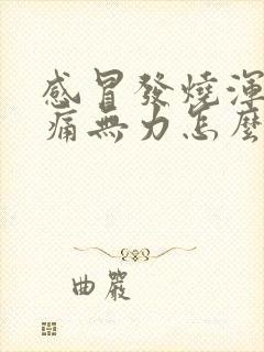 感冒发烧浑身酸痛无力怎么好得快