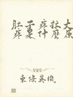 肚子疼拉大便也疼是什么原因