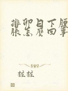 排卵日下腹部坠胀怎么回事封面