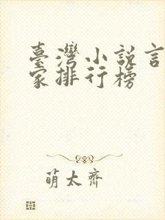 台湾小说言情作家排行榜