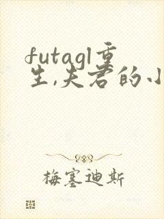 futagl重生,夫君的小妾们