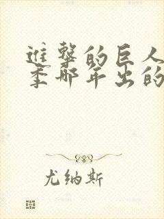 进击的巨人第一季哪年出的封面