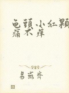 龟头小红颗粒不痛不痒