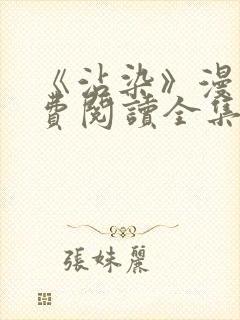 《沾染》漫画免费阅读全集