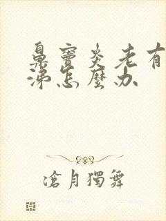 鼻窦炎老有浓鼻涕怎么办