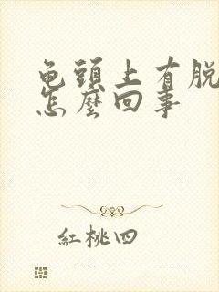 龟头上有脱皮是怎么回事封面