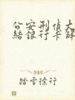 公安刑侦大队冻结银行卡解封多久