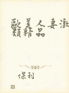 欧美人妻激情另类精品