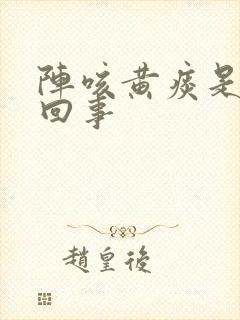 阵咳黄痰是怎么回事封面