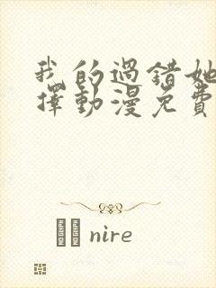 我的过错她的选择动漫免费播放在线观看