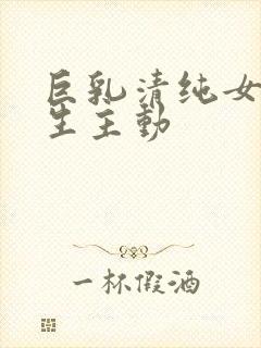 巨乳清纯女大学生主动