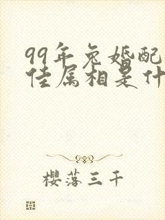 99年兔婚配最佳属相是什么