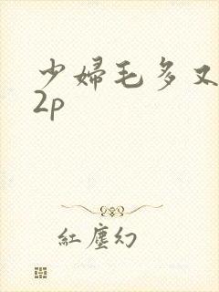 少妇毛多又黑12p