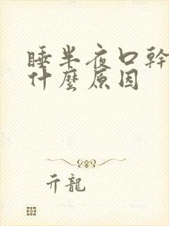 睡半夜口干口苦什么原因封面