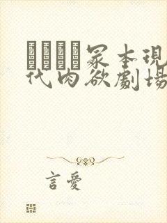 ヘンリー冢本现代肉欲剧场封面