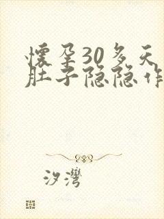 怀孕30多天了肚子隐隐作痛