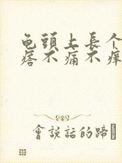 龟头上长个肉疙瘩不痛不痒