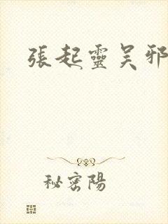 张起灵吴邪同人