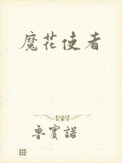 魔花使者