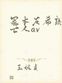 冢本友希熟女未亡人av封面