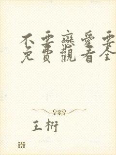 不要恋爱要结婚免费观看全集完整版